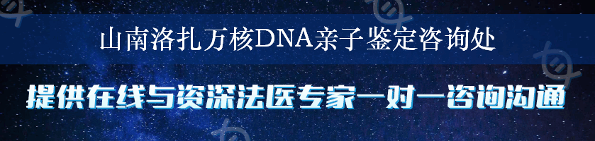 山南洛扎万核DNA亲子鉴定咨询处